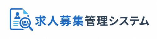 求人募集管理システム