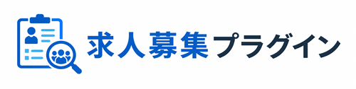 求人募集プラグイン